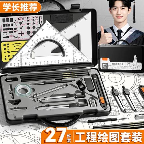工程建筑机械绘图工具套装全解析 27件套如何助力土木、建筑与化工设计